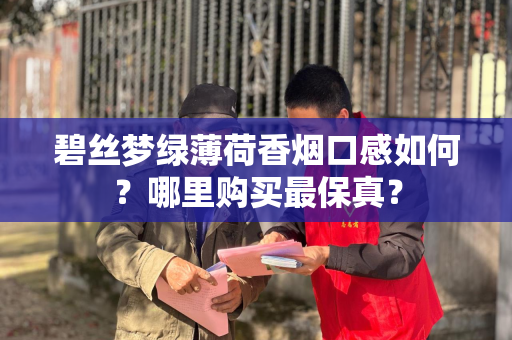 碧丝梦绿薄荷香烟口感如何？哪里购买最保真？